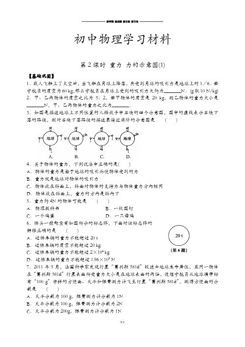 苏科版物理八年级下册第八章第2课时重力力的示意图(1).docx