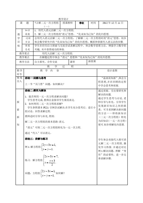 7。2解二元一次方程组(一)教案