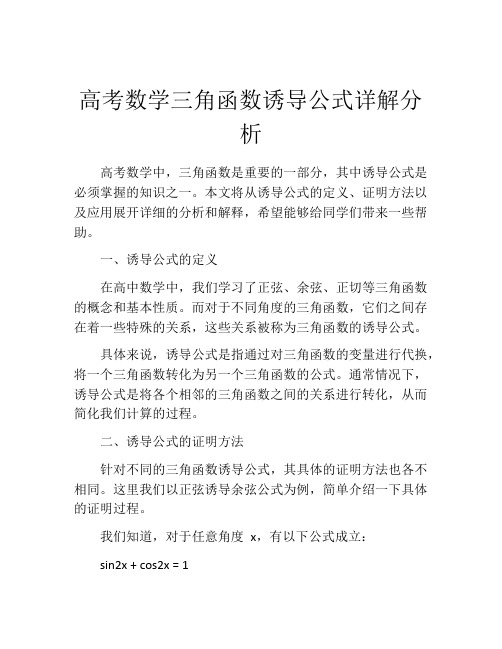 高考数学三角函数诱导公式详解分析