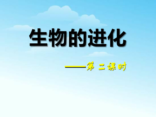 浙教版九年级科学下册《生物的进化》PPT课件(3篇)