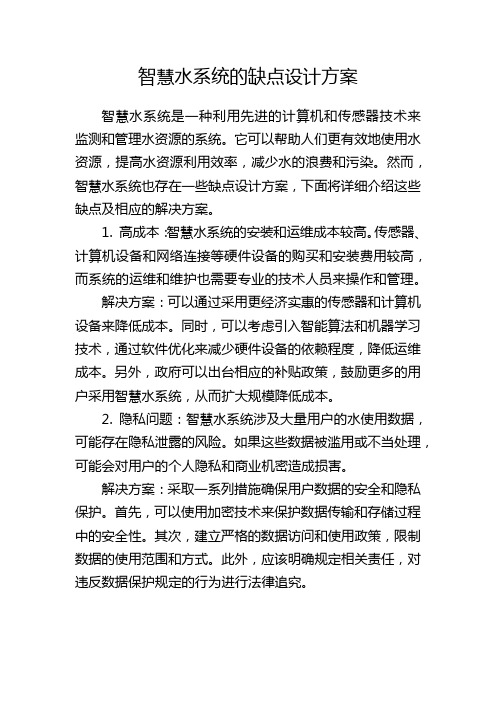 智慧水系统的缺点设计方案