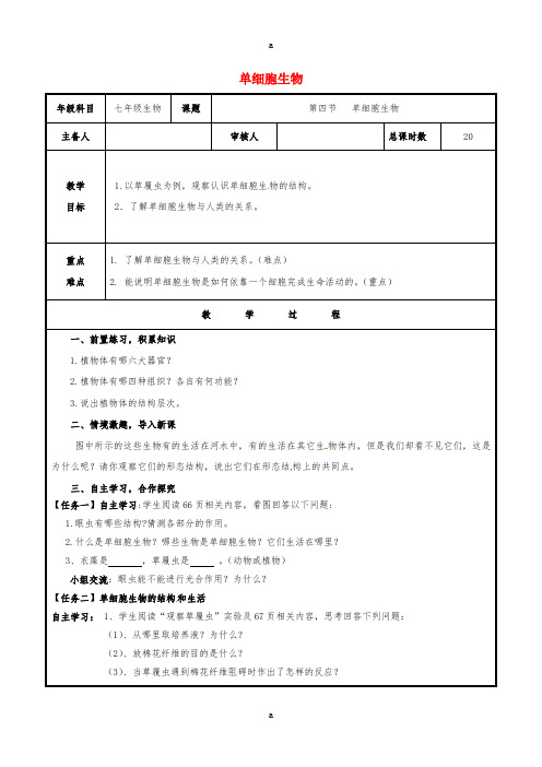 七年级生物上册 2_2_4 单细胞生物教案 (新版)新人教版 (2)