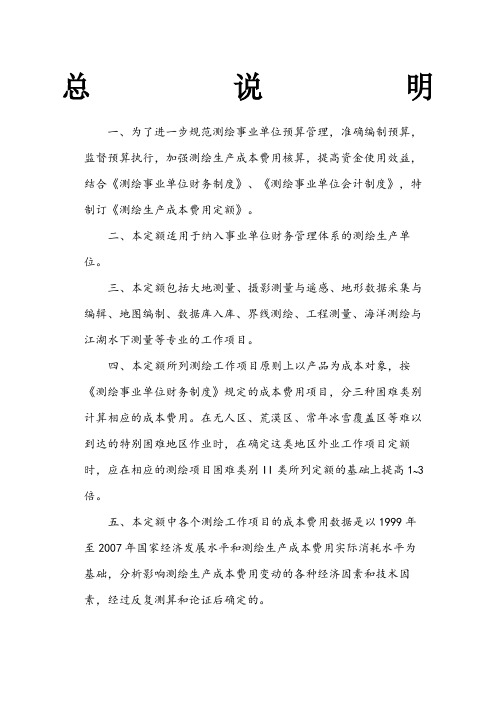 测绘生产成本费用定额x