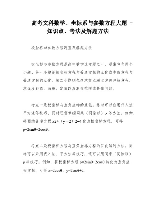 高考文科数学。坐标系与参数方程大题 -知识点、考法及解题方法