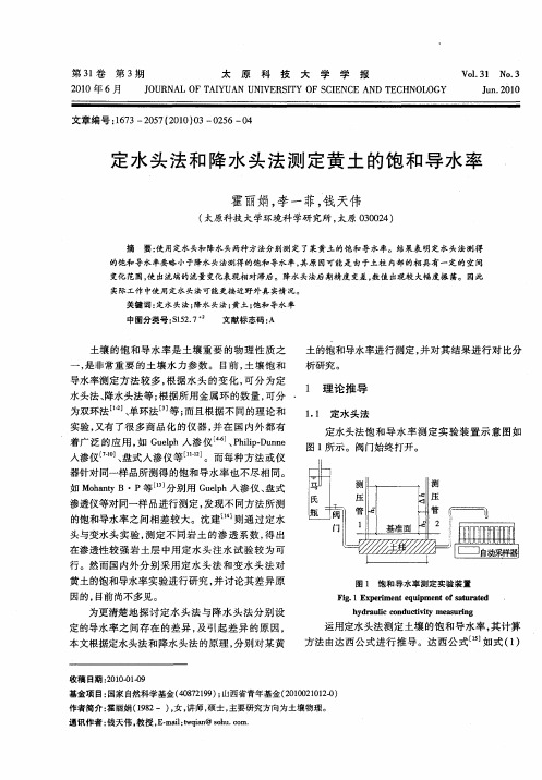 定水头法和降水头法测定黄土的饱和导水率