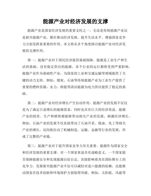 能源产业对经济发展的支撑