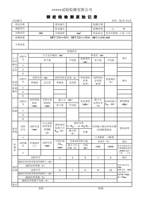 钢绞线试验原始记录 (尺寸、拉伸、疲劳、松弛率)