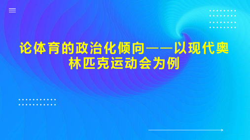 论体育的政治化倾向以现代奥林匹克运动会为例