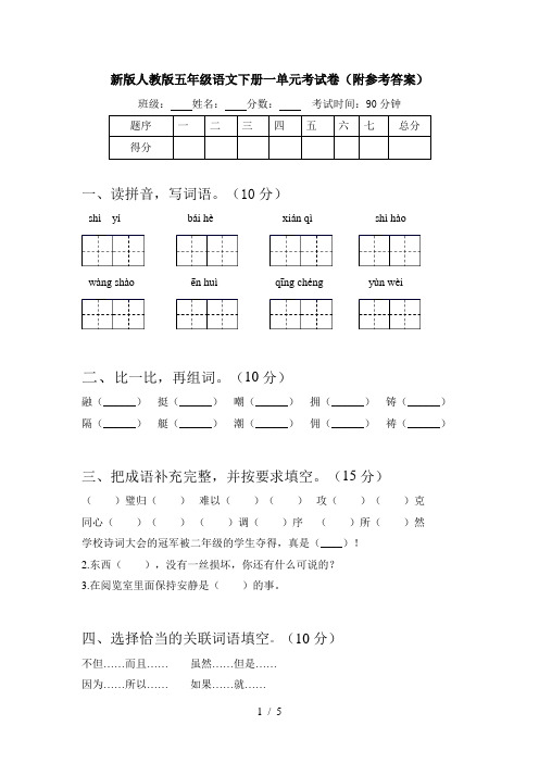 新版人教版五年级语文下册一单元考试卷(附参考答案)