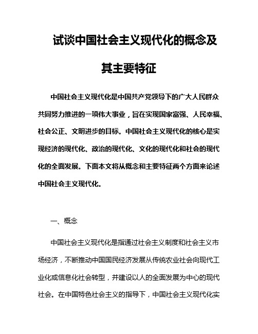 试谈中国社会主义现代化的概念及其主要特征