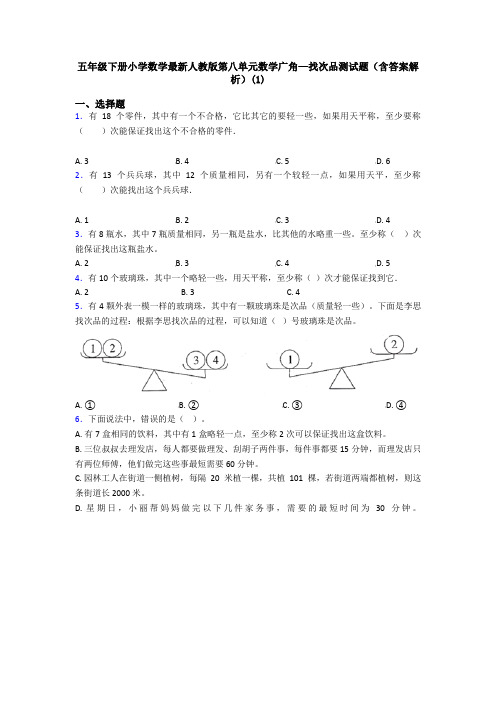 五年级下册小学数学最新人教版第八单元数学广角—找次品测试题(含答案解析)(1)