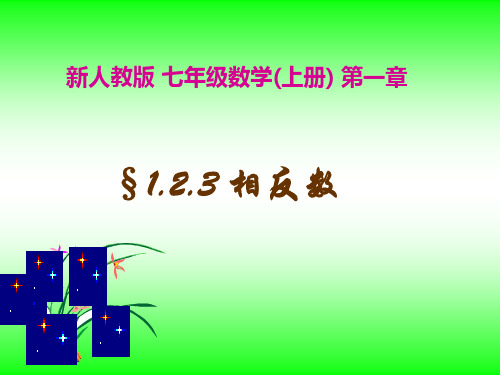 人教版七年级数学上册课件：.3相反数