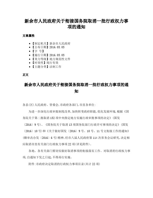 新余市人民政府关于衔接国务院取消一批行政权力事项的通知