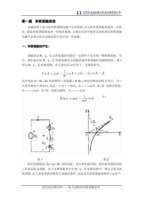 (完整版)串联谐振原理