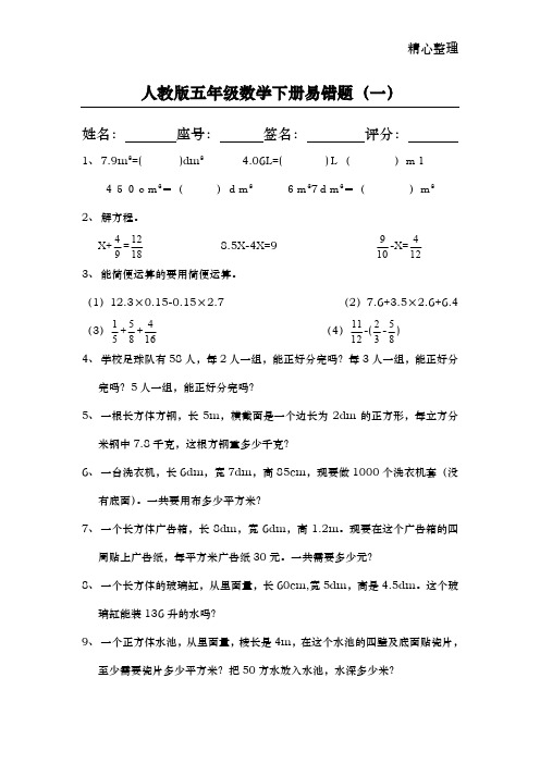 人教版五年级数学下册易错题(一)