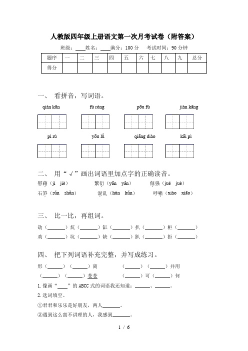 人教版四年级上册语文第一次月考试卷(附答案)