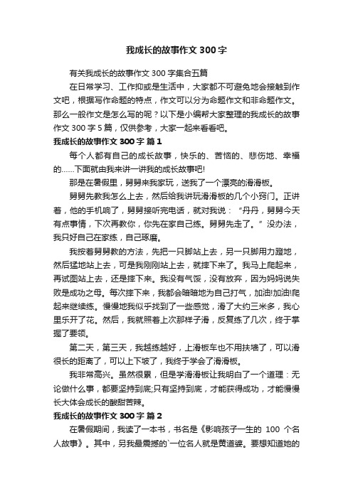 有关我成长的故事作文300字集合五篇