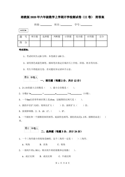 湘教版2020年六年级数学上学期开学检测试卷(II卷) 附答案