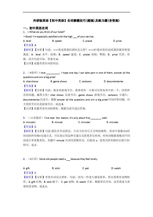 外研版英语【初中英语】名词解题技巧(超强)及练习题(含答案)