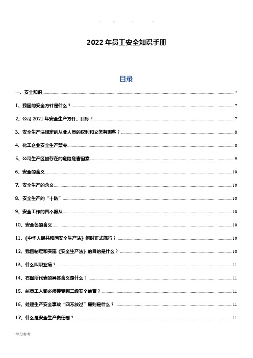 2022企业生产专业版《员工安全手册》(46页)