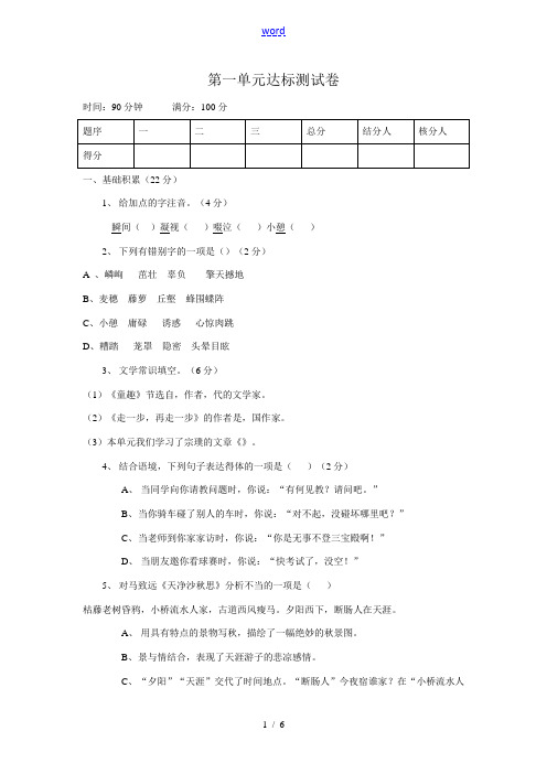 人教版七年级语文上册第一单元达标测试题