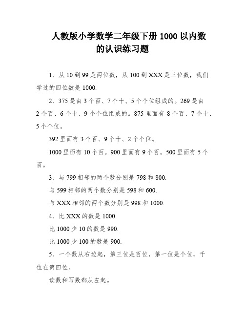 人教版小学数学二年级下册1000以内数的认识练习题