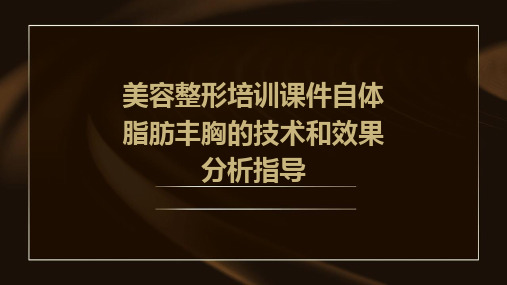 美容整形培训课件自体脂肪丰胸的技术和效果分析指导