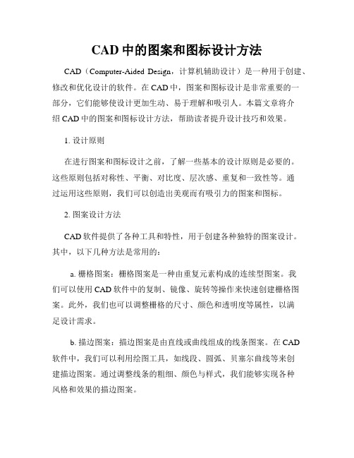 CAD中的图案和图标设计方法