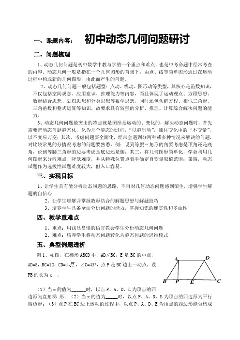 初中数学动态几何问题探讨