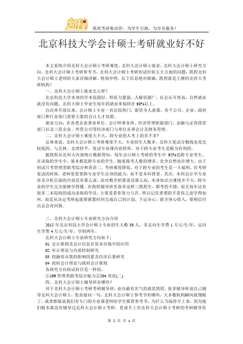 北京科技大学会计硕士考研就业好不好