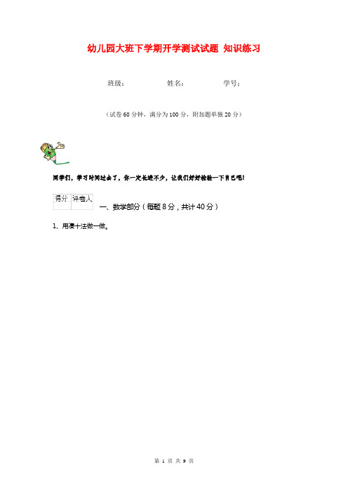 幼儿园大班下学期开学测试试题 知识练习