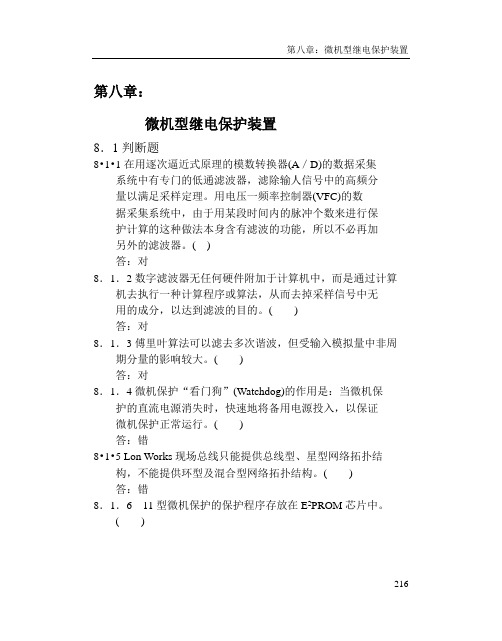 第8章微机型继电保护装置题库