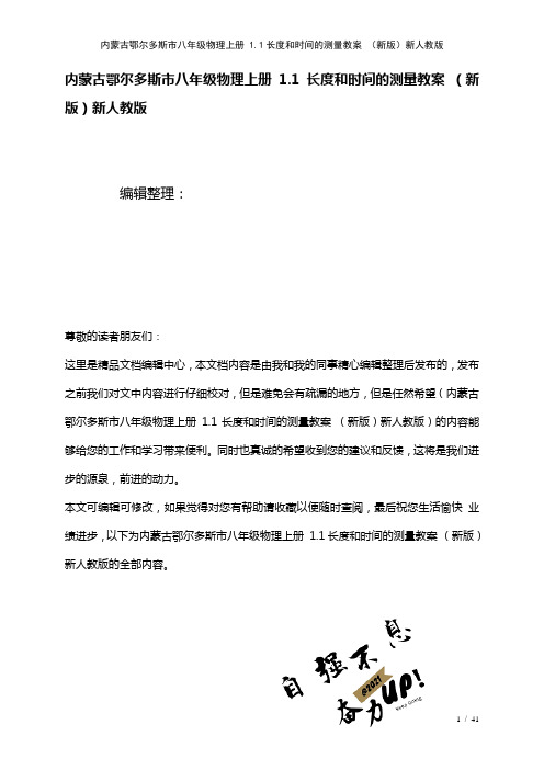 内蒙古鄂尔多斯市八年级物理上册1.1长度和时间的测量教案新人教版(2021年整理)