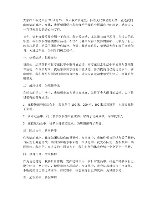 运动健将竞选演讲稿范文