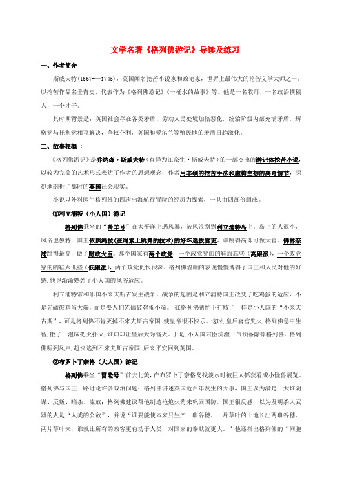 九年级语文上册第二单文学名著格列佛游记导读及练习苏教版