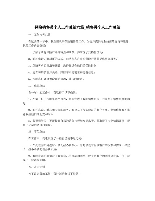 保险销售员个人工作总结六篇_销售员个人工作总结