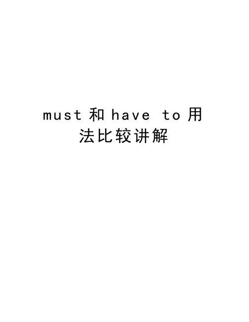must和have to用法比较讲解说课材料