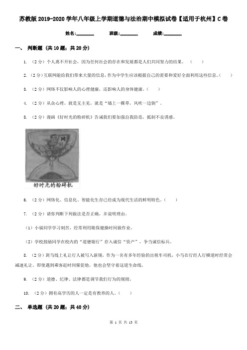 苏教版2019-2020学年八年级上学期道德与法治期中模拟试卷【适用于杭州】C卷