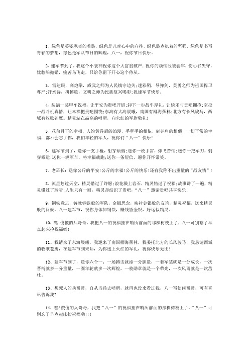 精选2021八一建军节祝福军人节日快乐短语句子大全范文(通用3篇)