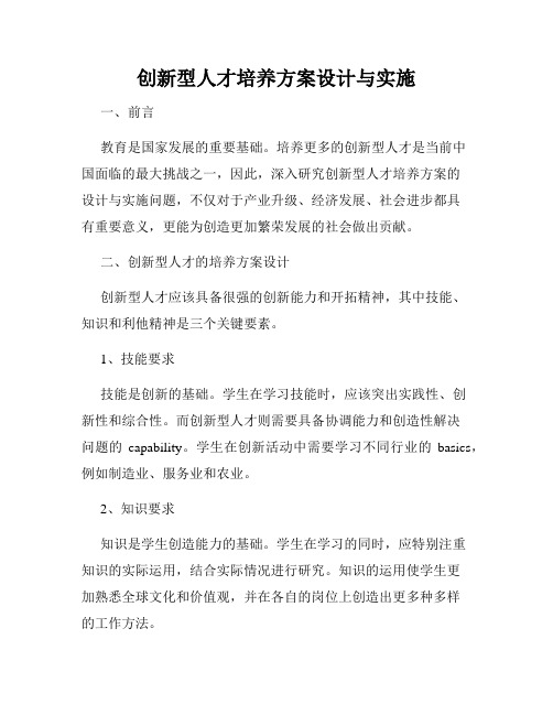 创新型人才培养方案设计与实施