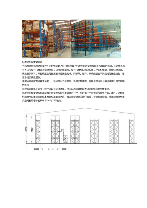 史必诺标准托盘货架规格及参数