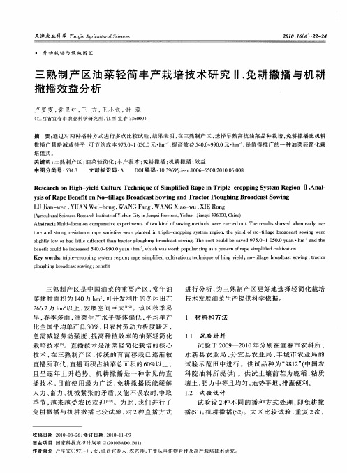 三熟制产区油菜轻简丰产栽培技术研究Ⅱ.免耕撒播与机耕撒播效益分析