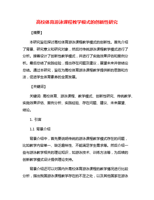 高校体育游泳课程教学模式的创新性研究