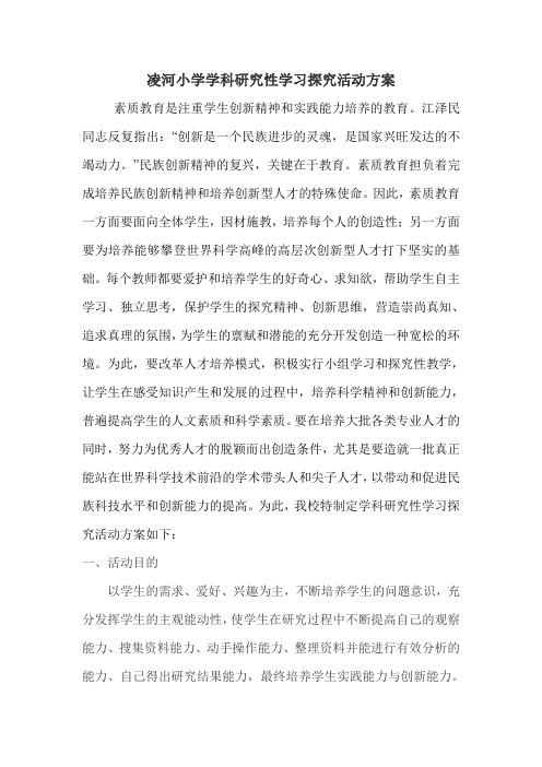 实验小学学科研究性学习探究活动方案