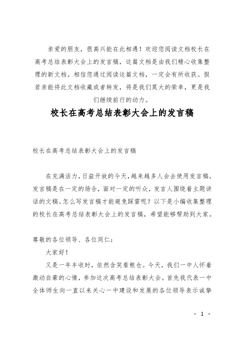 校长在高考总结表彰大会上的发言稿