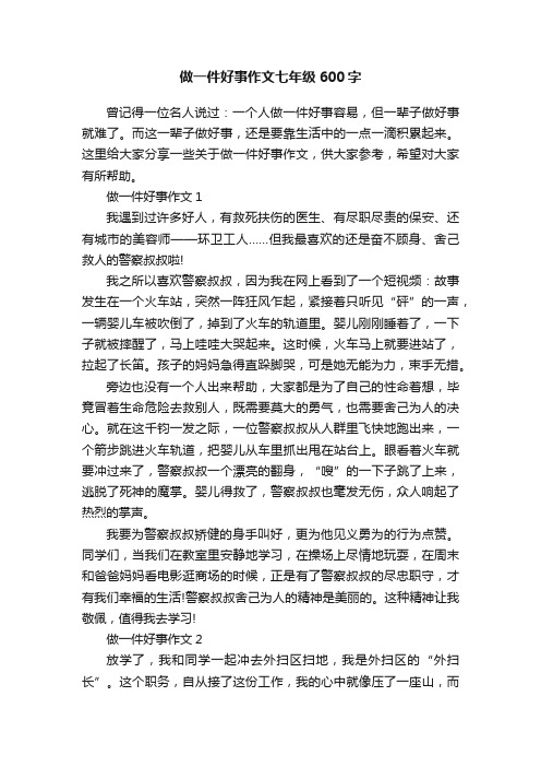 做一件好事作文七年级600字