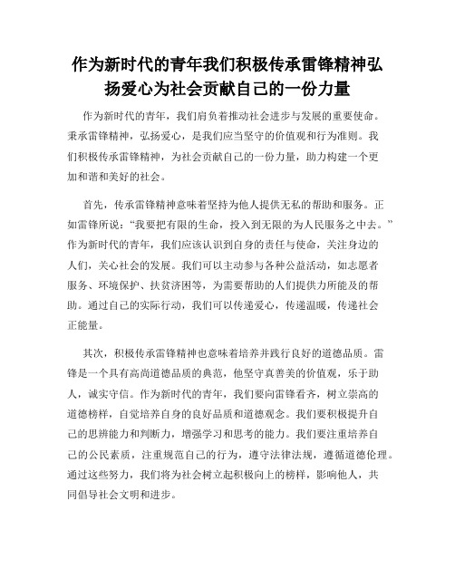 作为新时代的青年我们积极传承雷锋精神弘扬爱心为社会贡献自己的一份力量