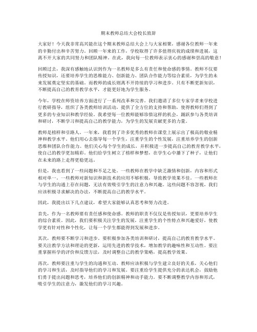 期末教师总结大会校长致辞