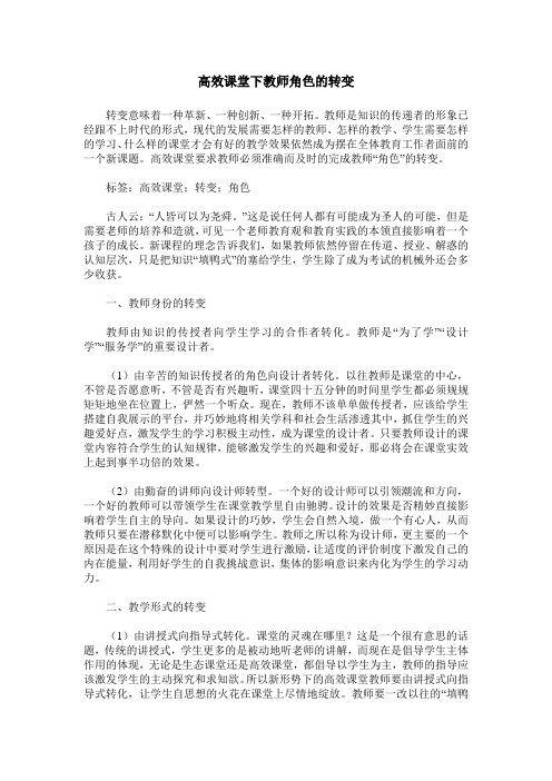 高效课堂下教师角色的转变