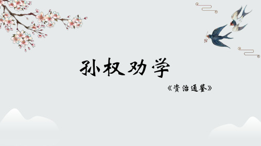 第4课《孙权劝学》课件(共23张ppt)   2022-2023学年部编版语文七年级下册